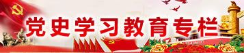 黨史學習教育專欄