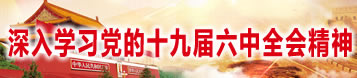 深入學習黨的十九屆六中全會精神