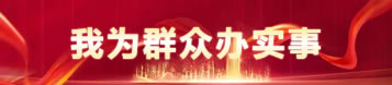 我為群眾辦實事
